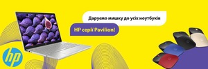 Даруємо мишку до усіх ноутбуків HP серії Pavilion!