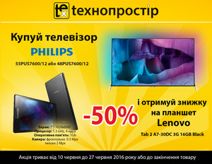 Купуй телевізор Philips - отримай 50% знижки на планшет Lenovo