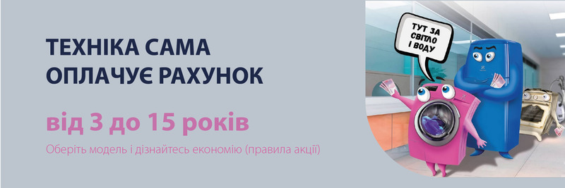 Компенсація рахунків за воду та електроенергію при покупці товарів від Electrolux! 