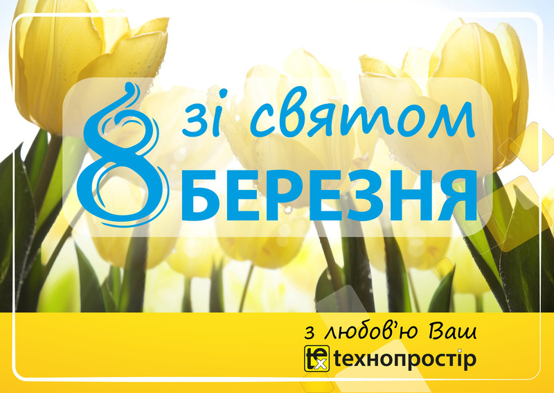 Зі святом весни і миру!