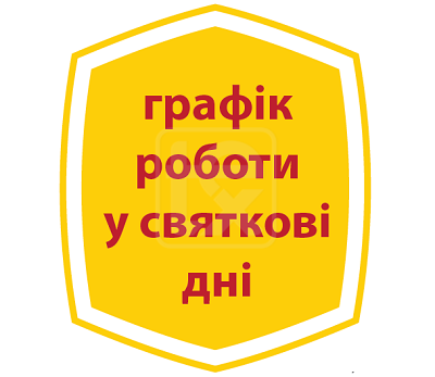 Графік роботи у святкові дні