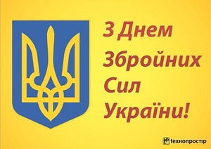 Вітаємо українських чоловіків з Днем Збройних Сил України!