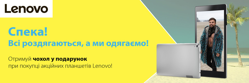 Даруємо чохол до планшетів Lenovo!