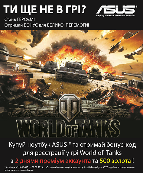 Акція WOT та Asus