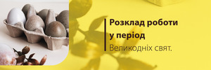 Розклад роботи у період Великодніх свят