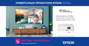 Знижка до 17% на проектори EPSON