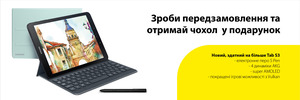 Оформи попереднє замовлення на Galaxy Tab S3