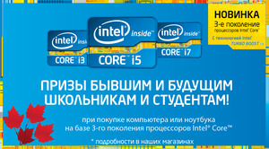 Спільна акція від Intel "Знову в школу!"