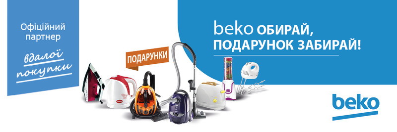 Сезон подарунків від Beko!