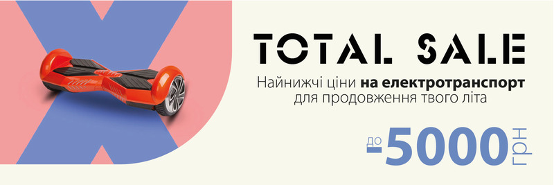 Total sale на весь електротранспорт!