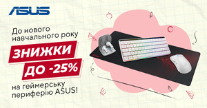 Back to school знижки до -25% на периферію ASUS!