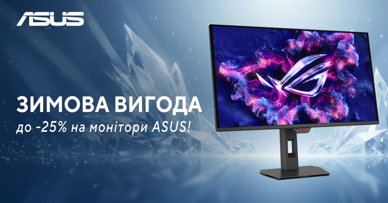 Зимова вигода від Asus