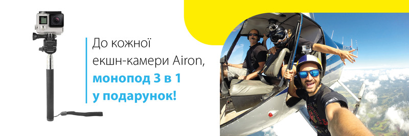 Подарунок до кожної екшн-камери Airon!