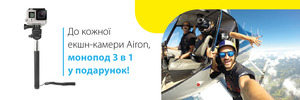 Подарунок до кожної екшн-камери Airon!