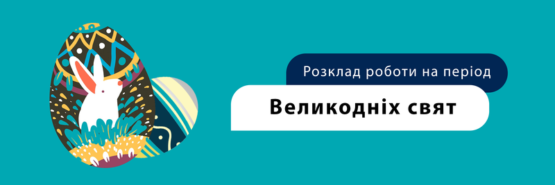 Розклад роботи у період Великодніх свят