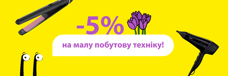 Знижка -5% на малу побутову техніку!