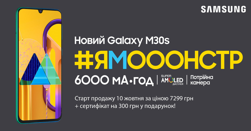 Новий Galaxy M30s!