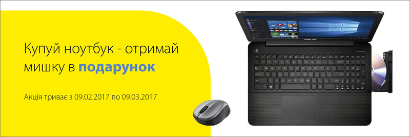 Купуй ноутбук - отримуй подарунки!