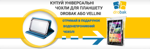 Водонепроникні чохли від Drobak в подарунок!