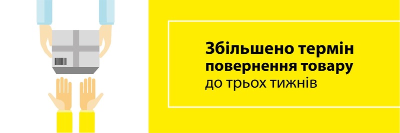 Три тижні на повернення товару!